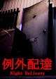 [Chilla's Art] Night Delivery | 例外配達